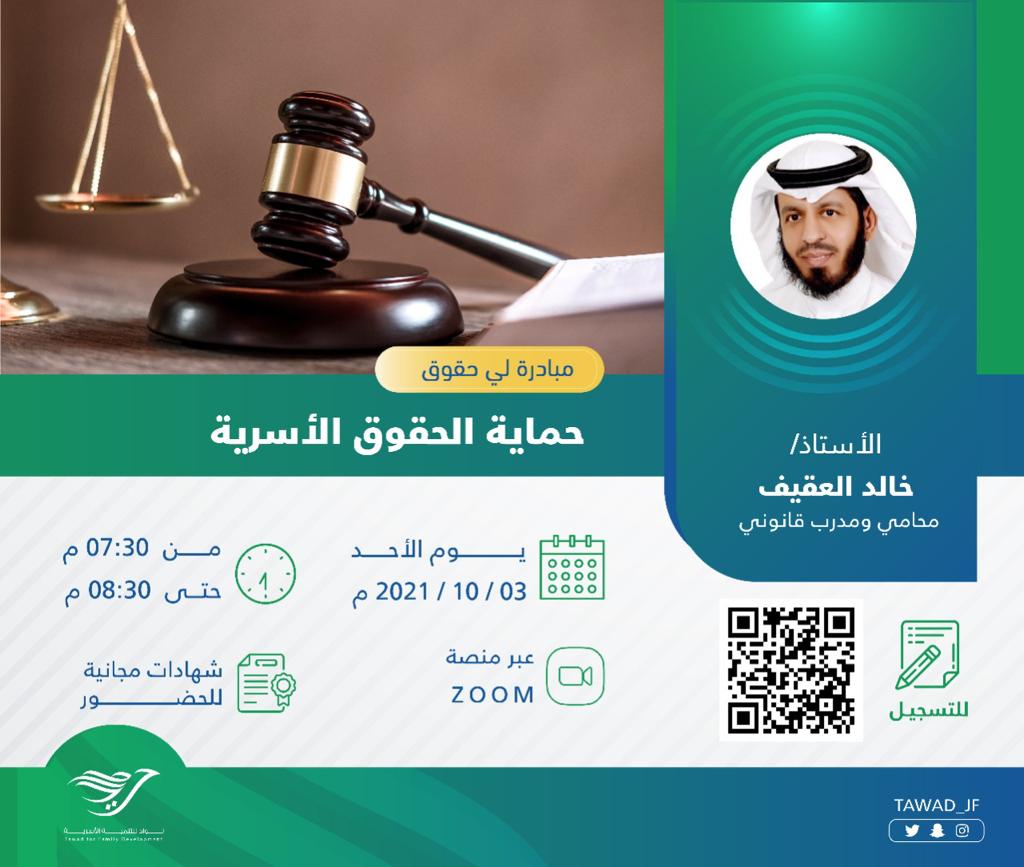 لقاء ( حماية الحقوق الأسرية )