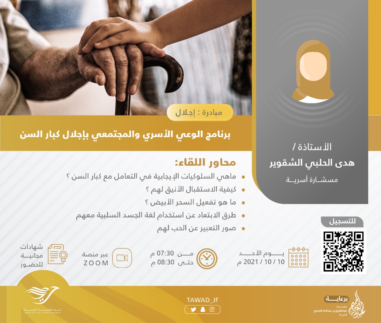 لقاء ( الوعي الأسري و المجتمعي بإجلال كبار السن )