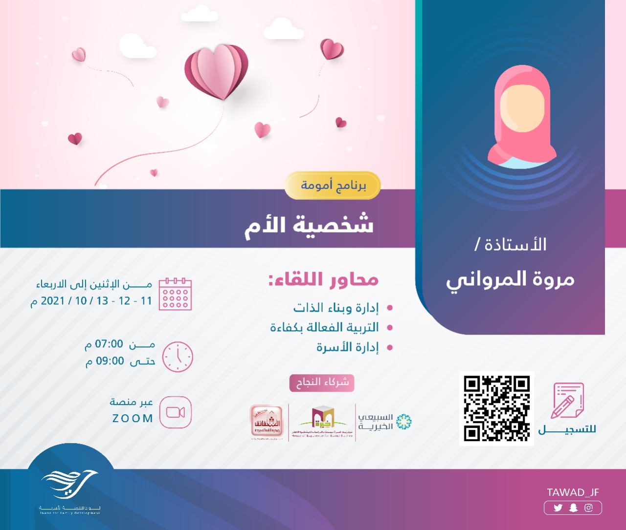 لقاء ( شخصية الأم ) للمدربة أ. مروة المرواني