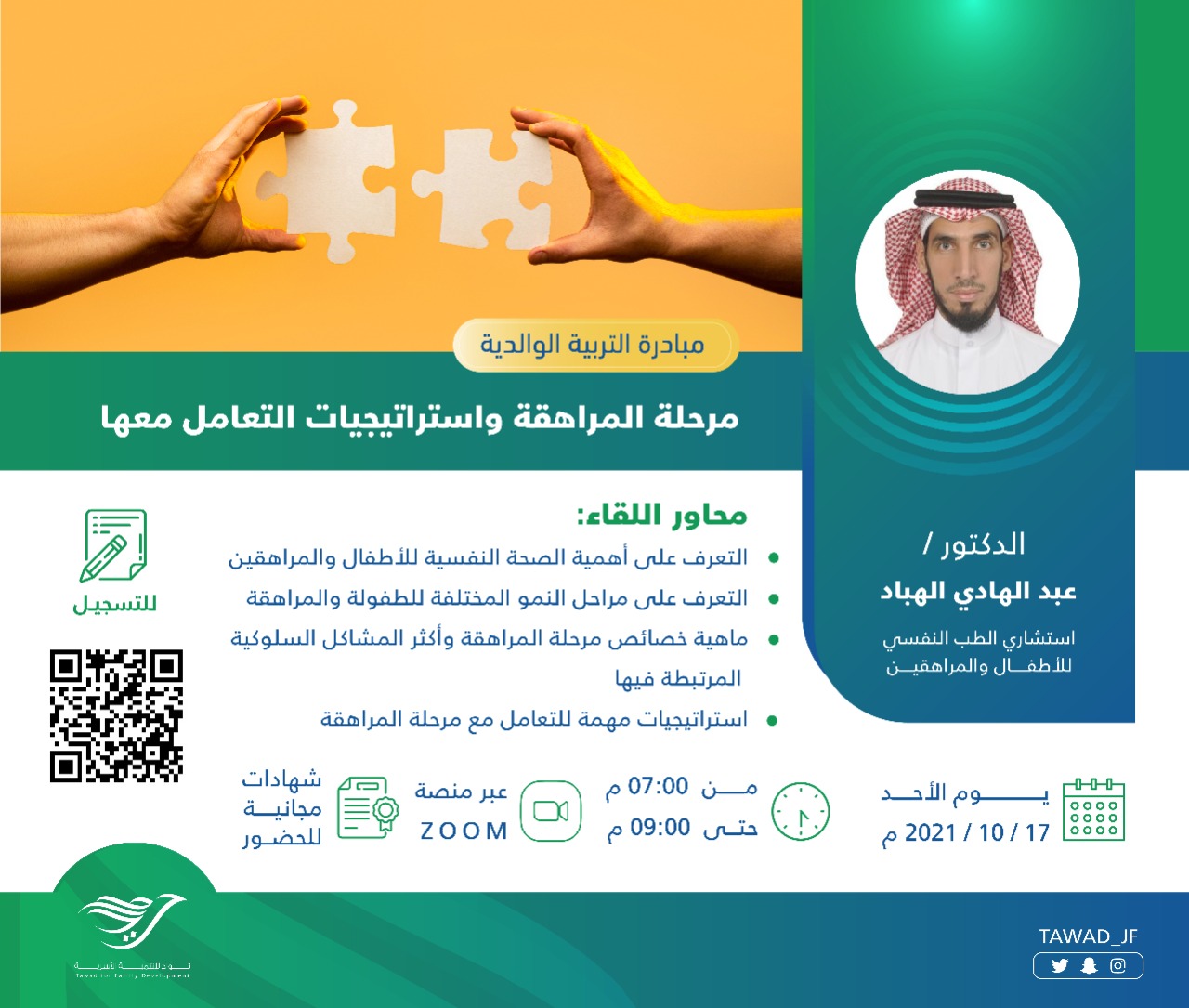 لقاء:  مرحلة المراهقة واستراتيجيات التعامل معها
