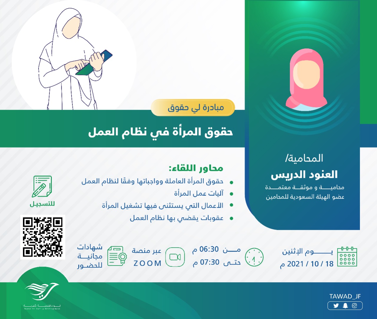 لقاء ( حقوق المرأة في نظام العمل )