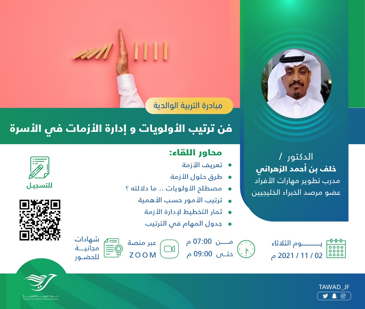 لقاء ( فن ترتيب الأولويات و إدارة الأزمات في الأسرة )