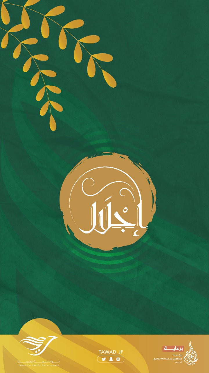 انطلاق مبادرة إجلال