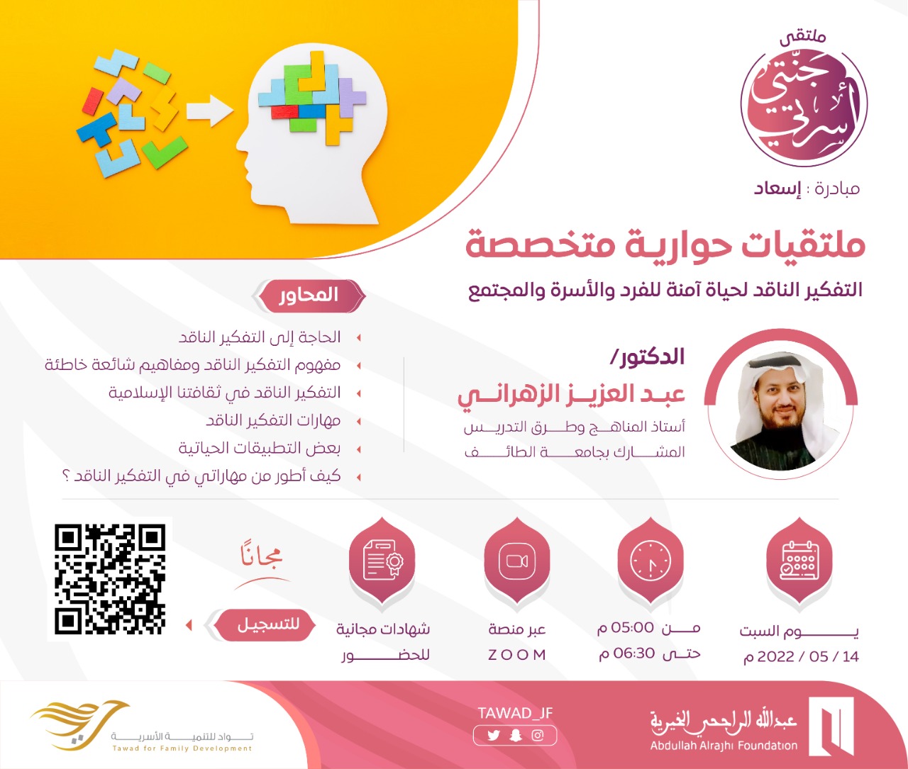 ملتقيات حوارية متخصصة في التفكير الناقد لحياة آمنة للفرد والأسرة والمجتمع