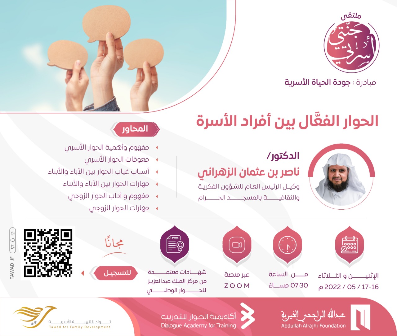 لقاء (الحوار الفعال بين أفراد الأسرة)