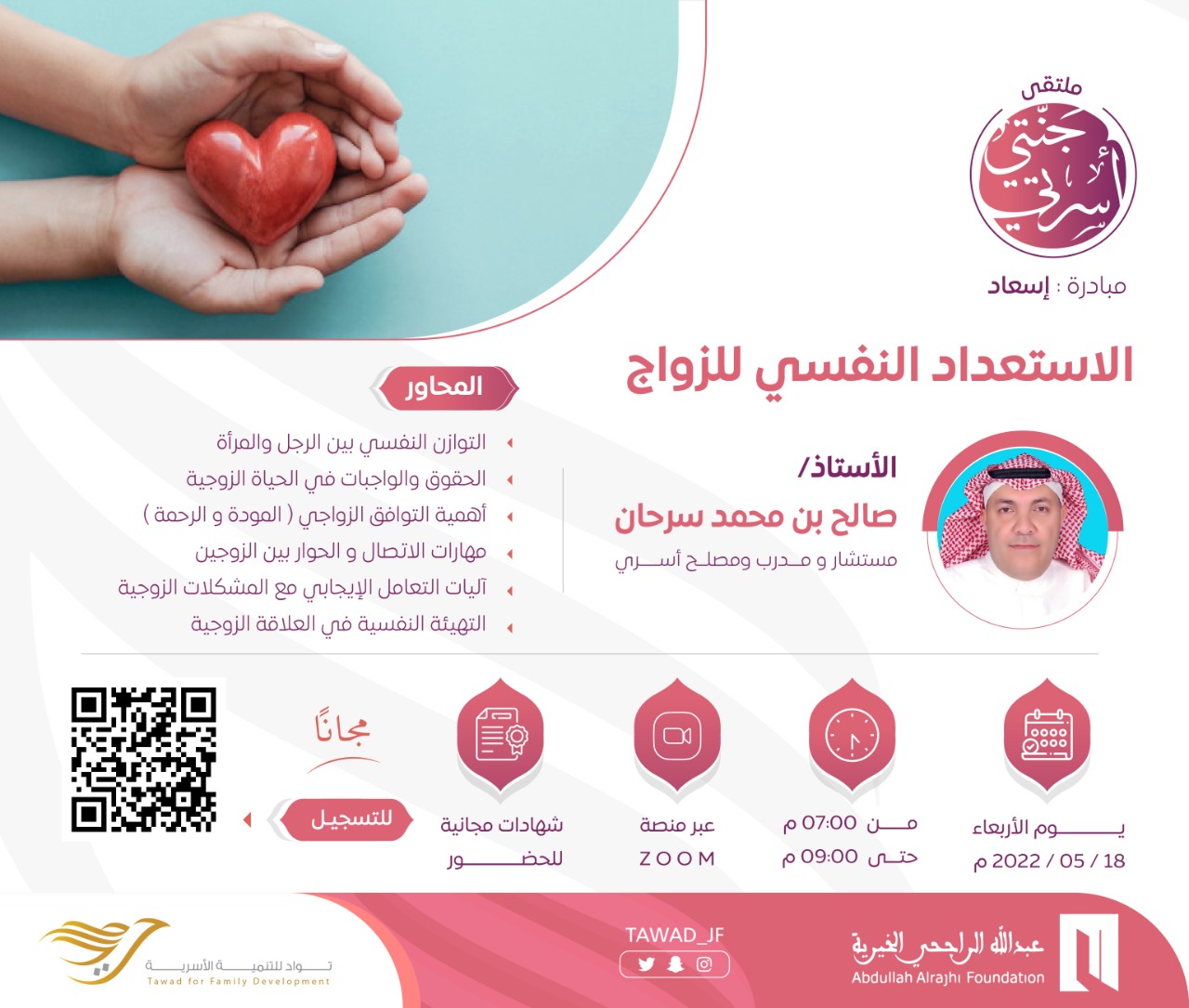 لقاء ( الاستعداد النفسي للزواج )