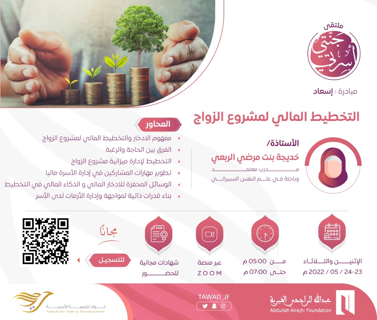 لقاء ( التخطيط المالي لمشروع الزواج )