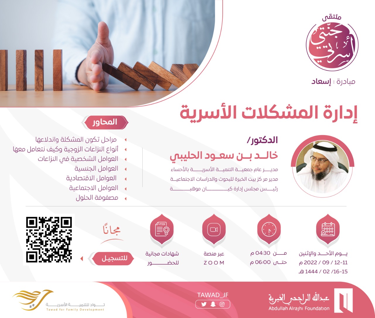 إدارة المشكلات الأسرية