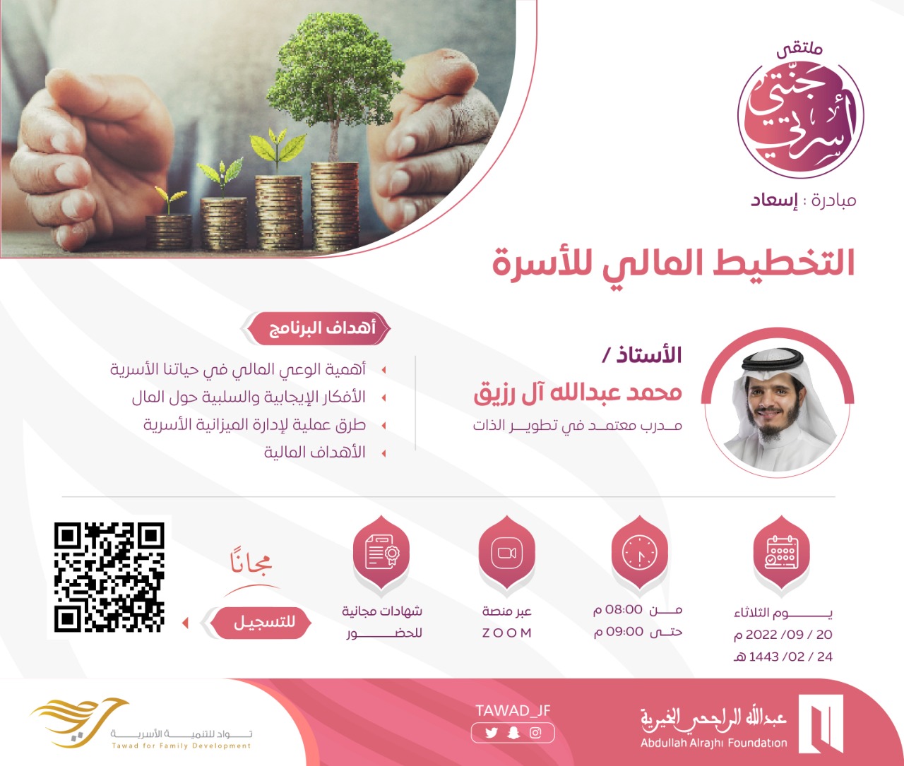 التخطيط المالي للأسرة