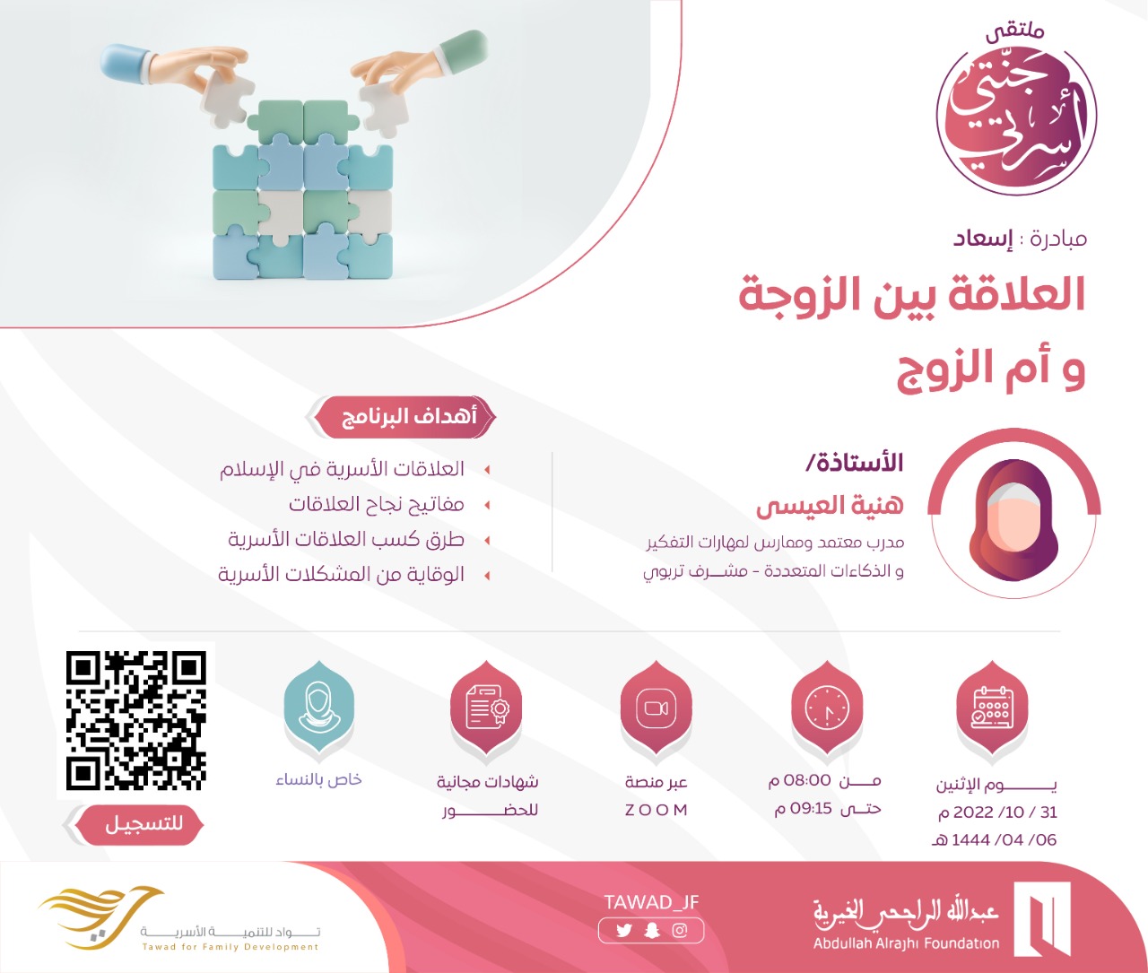 لقاء:  العلاقة بين الزوجة وأم الزوج