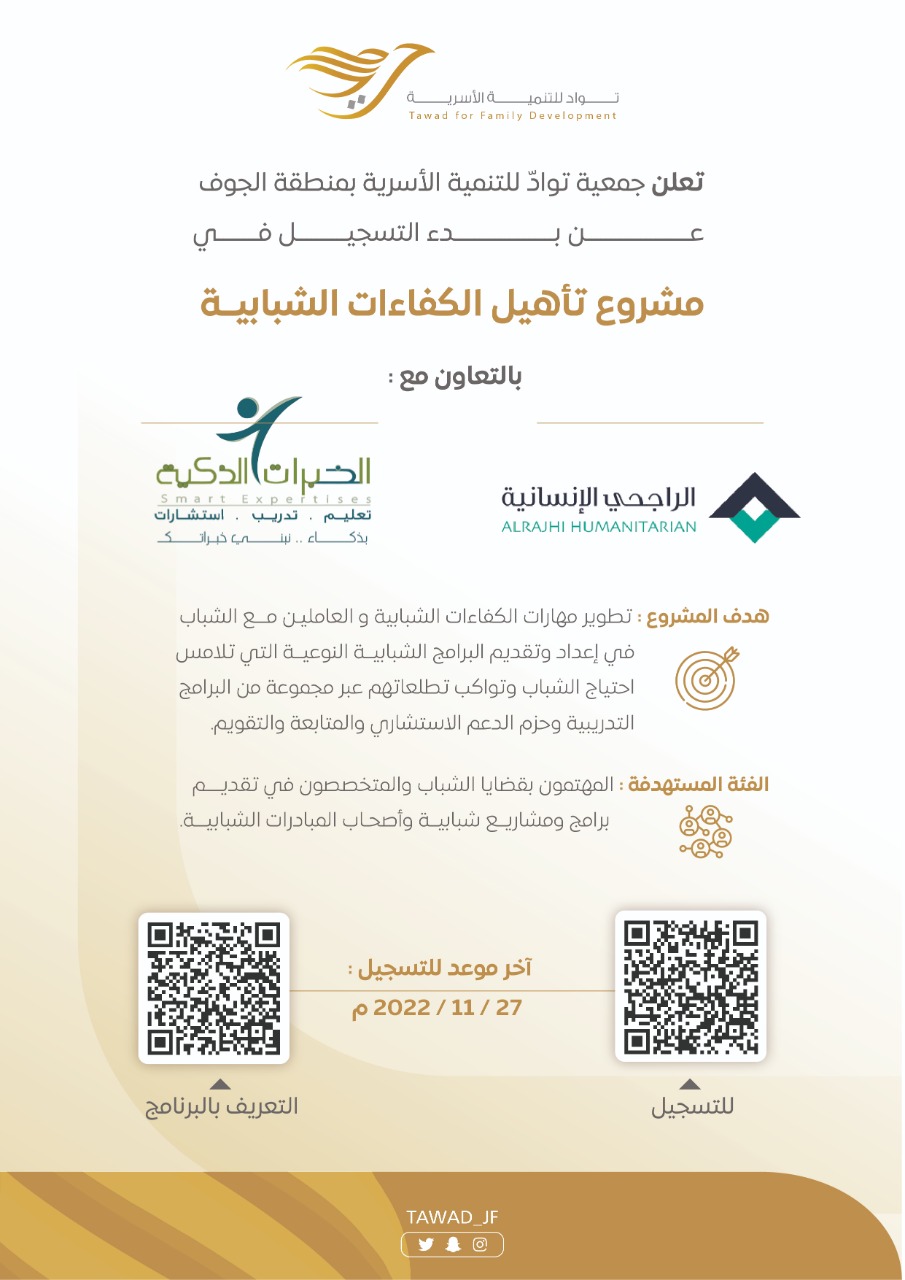 مشروع تأهيل الكفاءات الشبابية