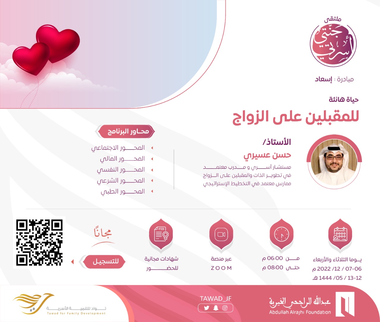 لقاء(حياة هانئة للمقبلين على الزواج)