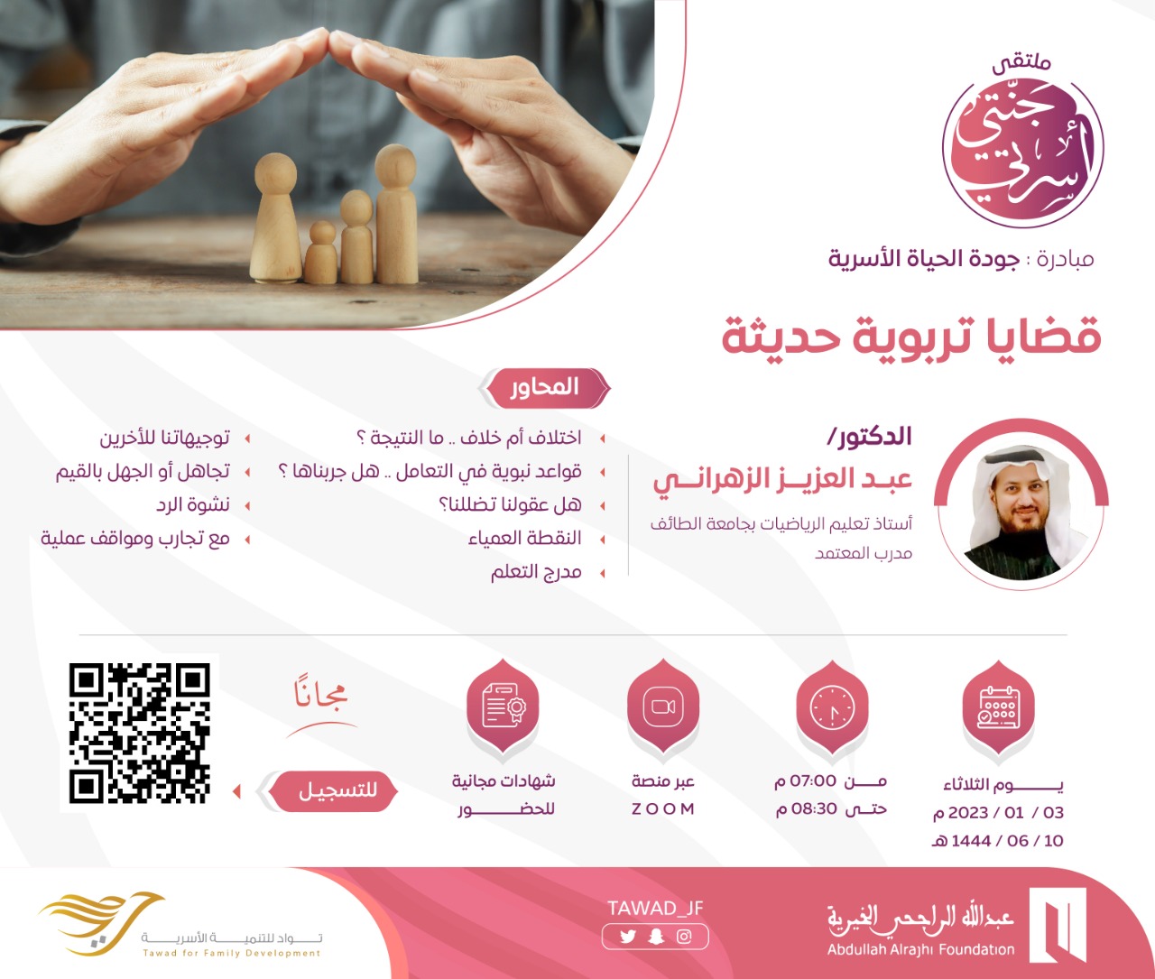 لقاء (قضايا تربوية حديثة) 