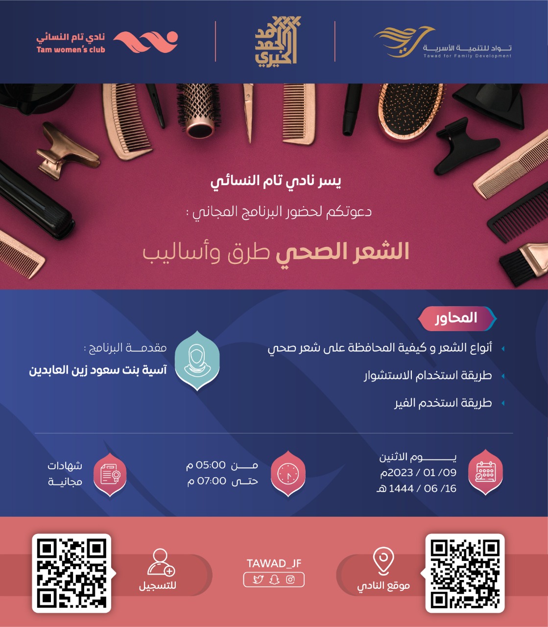 لقاء ( الشَّعر الصحي، طرق و أساليب ) من برنامج تام