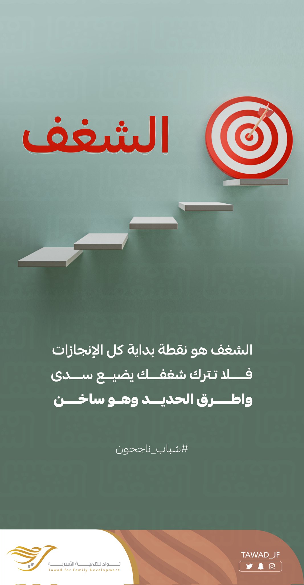 الشغف