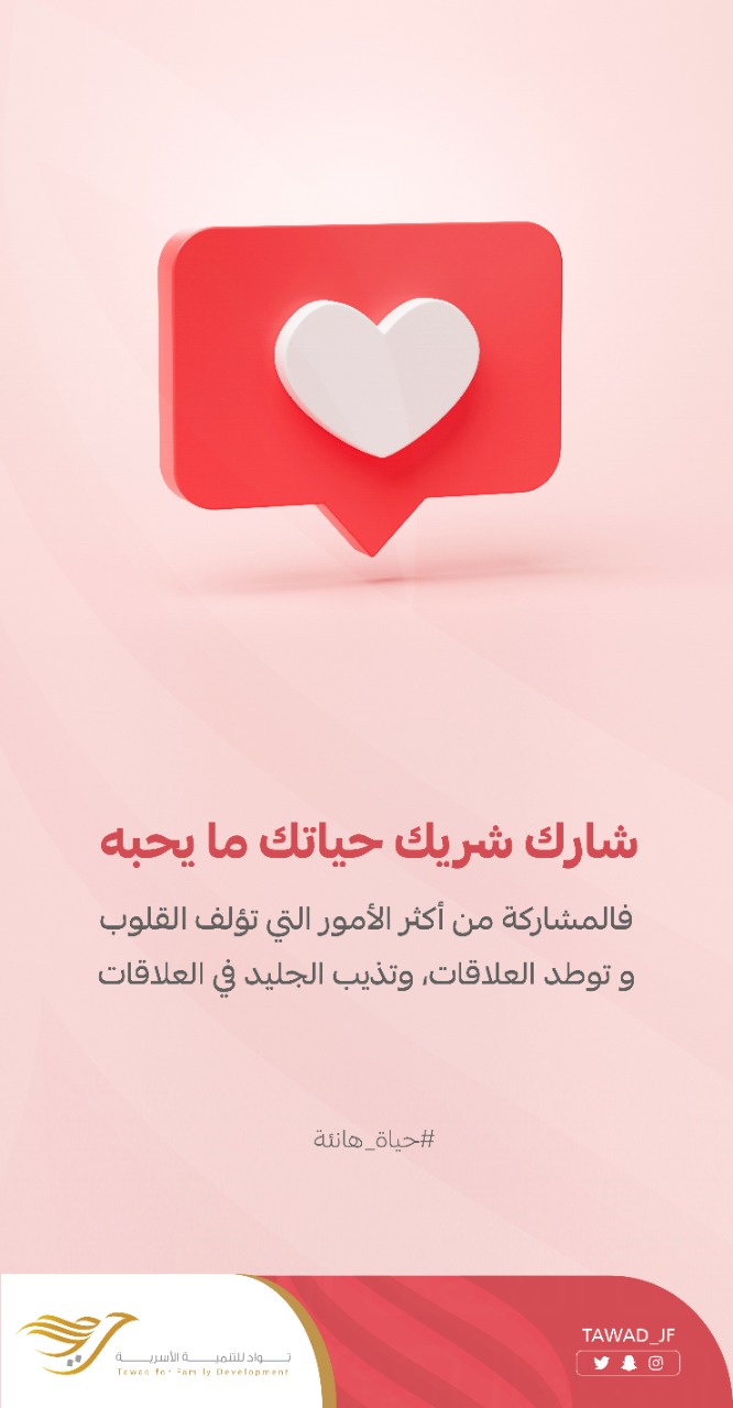شارك شريك حياتك ما يحبه