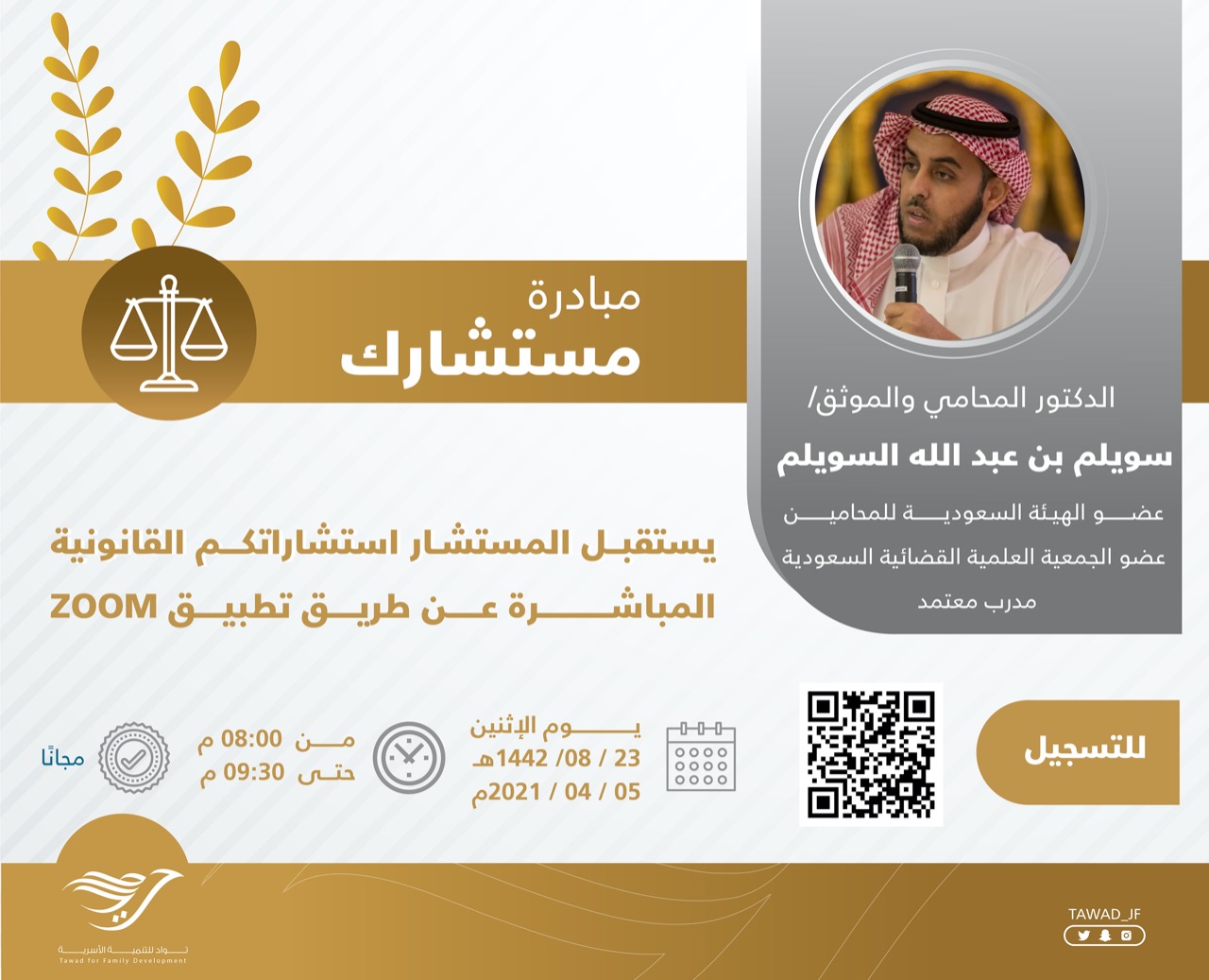 مبادرة مستشارك