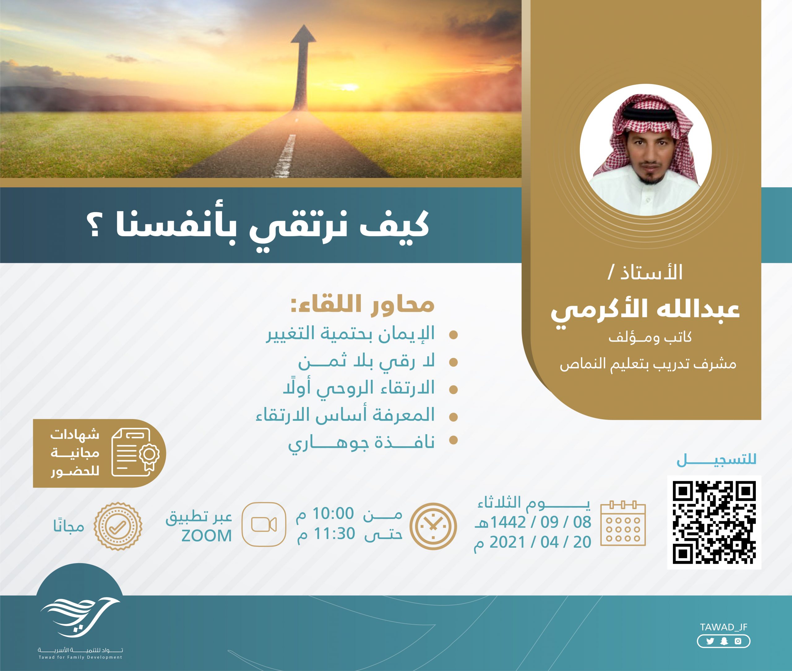 أمسية ( كيف نرتقي بأنفسنا ؟ )