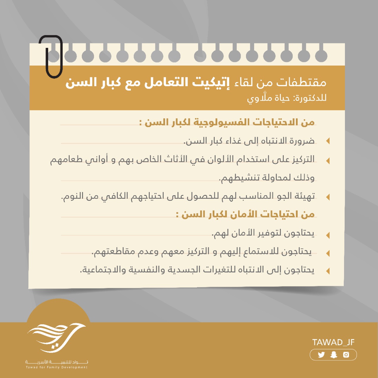 إتيكيت التعامل مع كبار السن