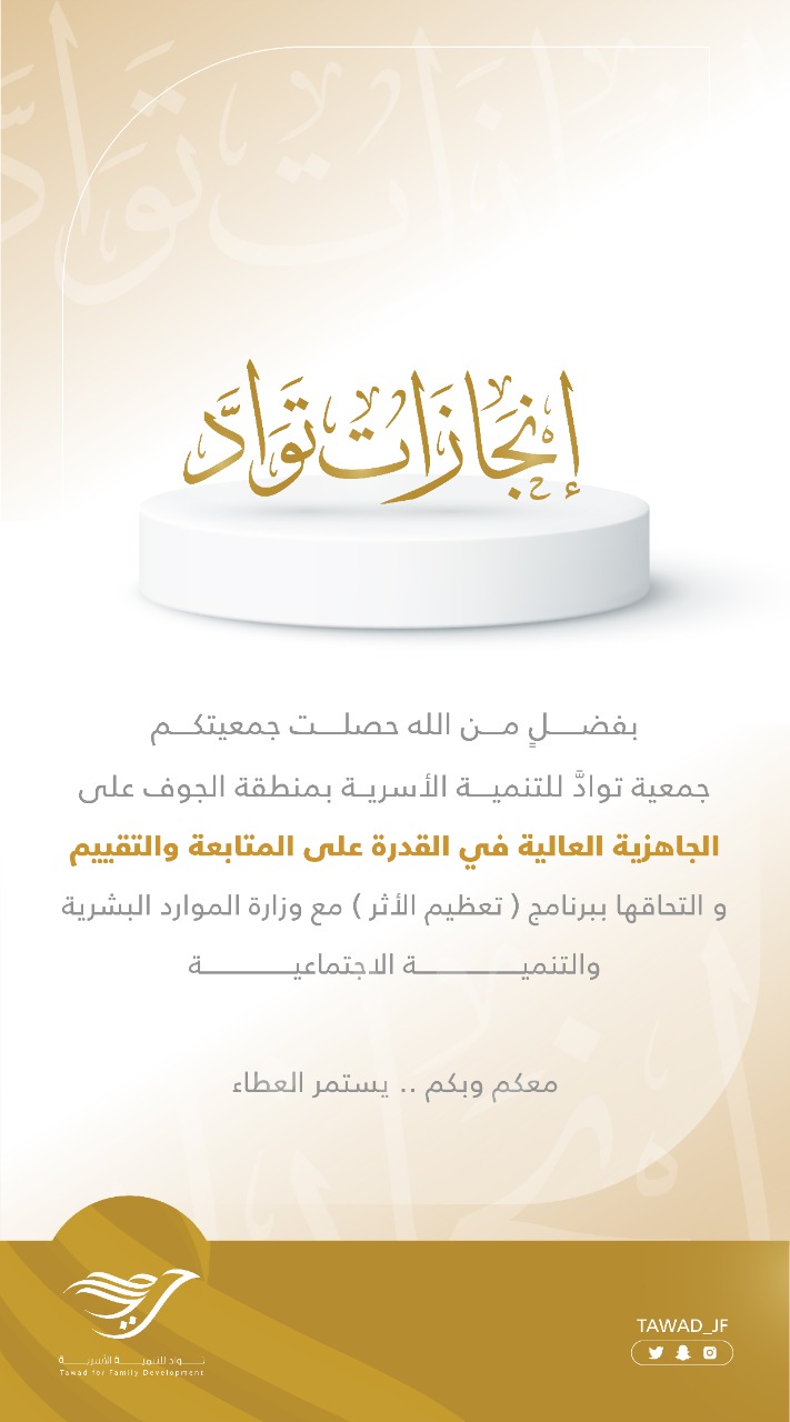 توادُُّ تحصل على ( الجاهزية العالية في القدرة على المتابعة والتقييم )