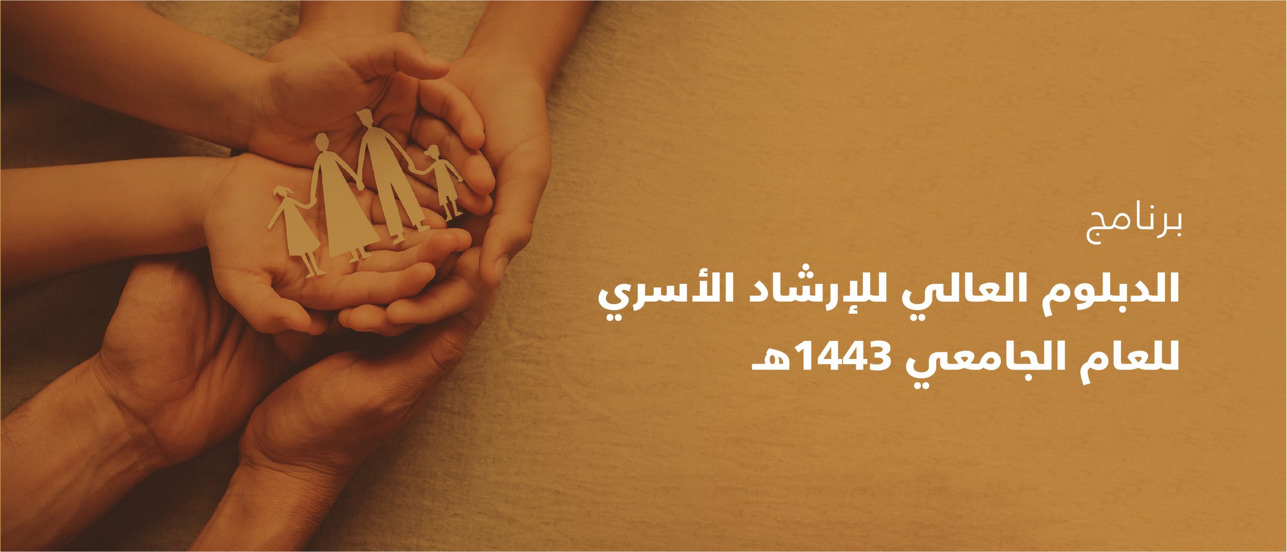برنامج الدبلوم العالي في الإرشاد الأسري