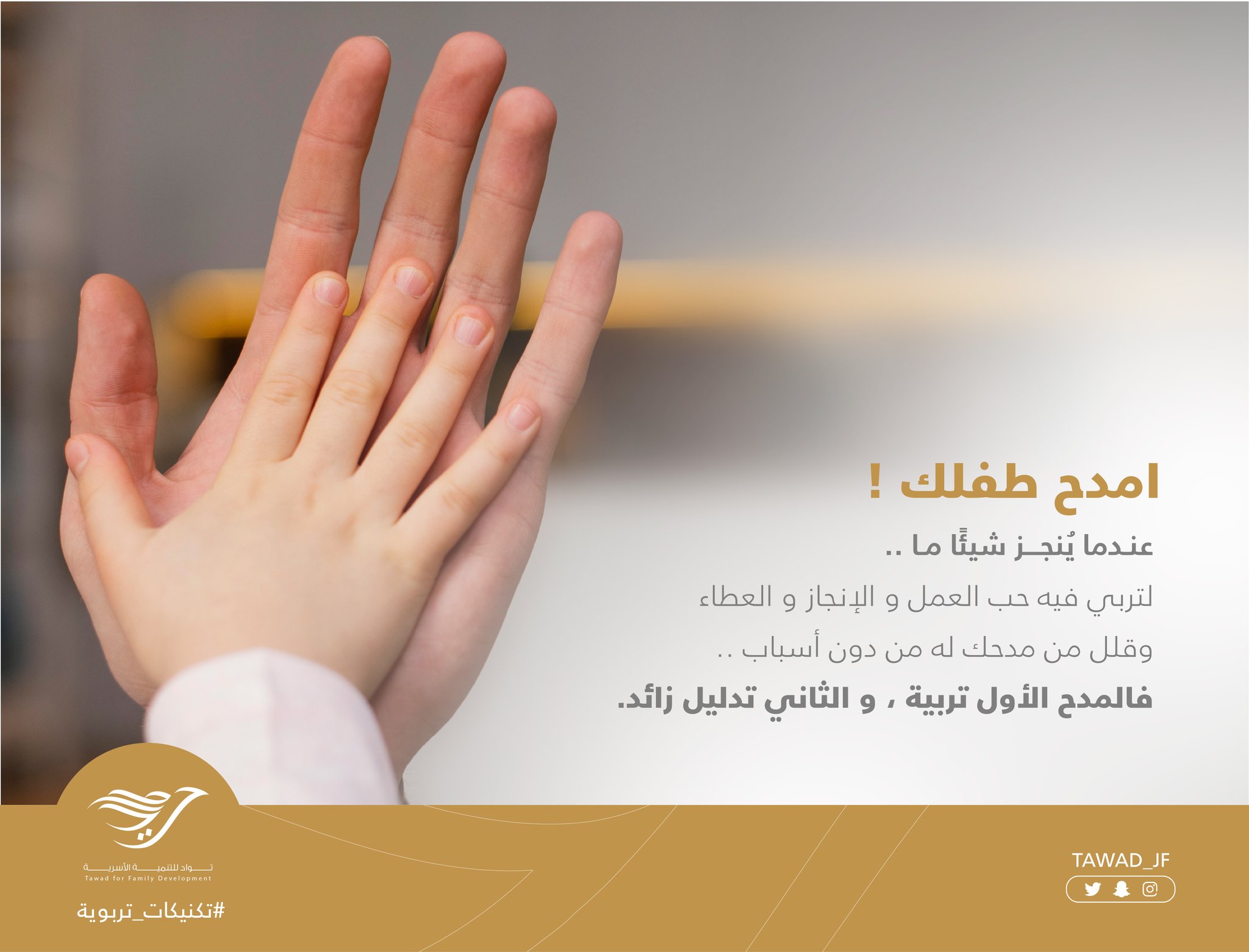 امدح طفلك ( تكنيكات تربوية)
