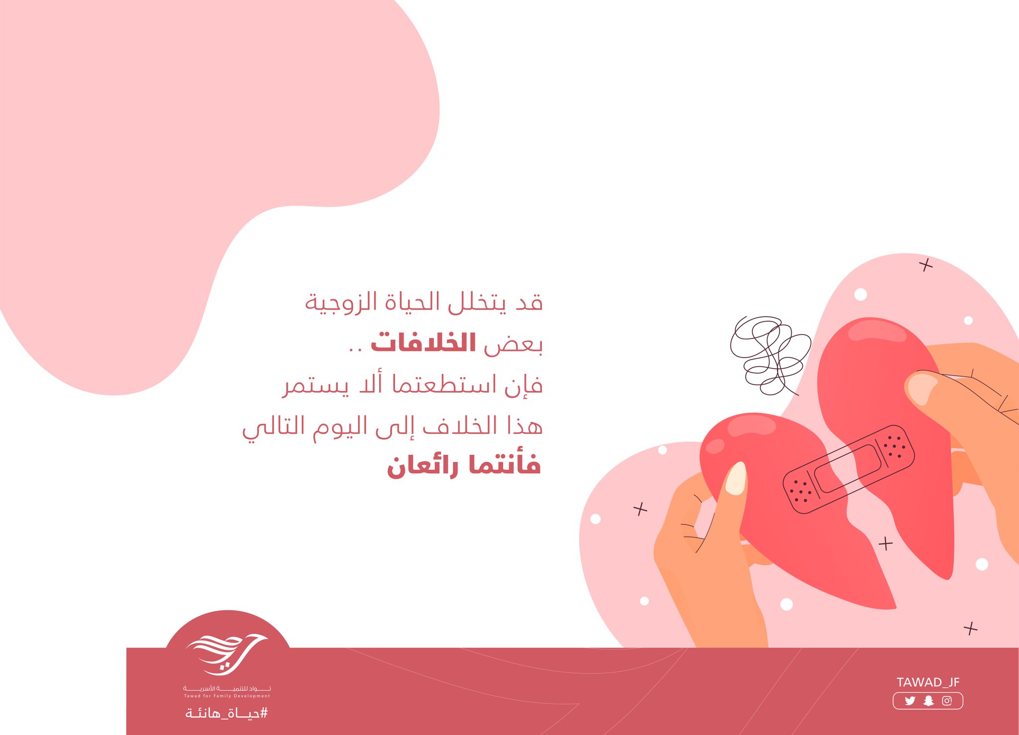 لا تتركا الخلاف يستمر #حياة _هانئة