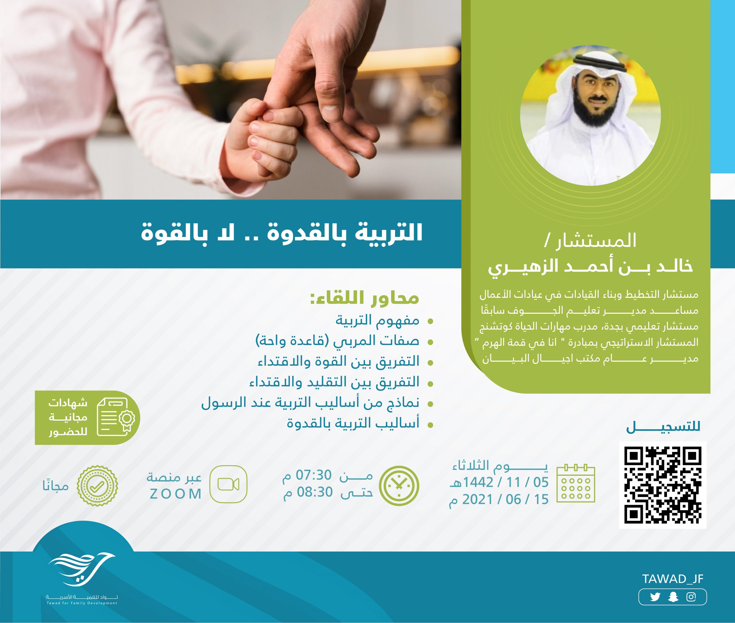 أمسية ( التربية بالقدوة..لا بالقوة )