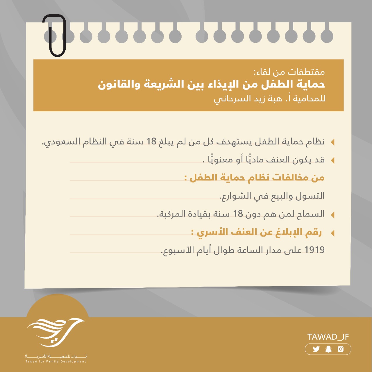 مقتطفات من لقاء: ( حماية الطفل من الإيذاء بين الشريعة والقانون )