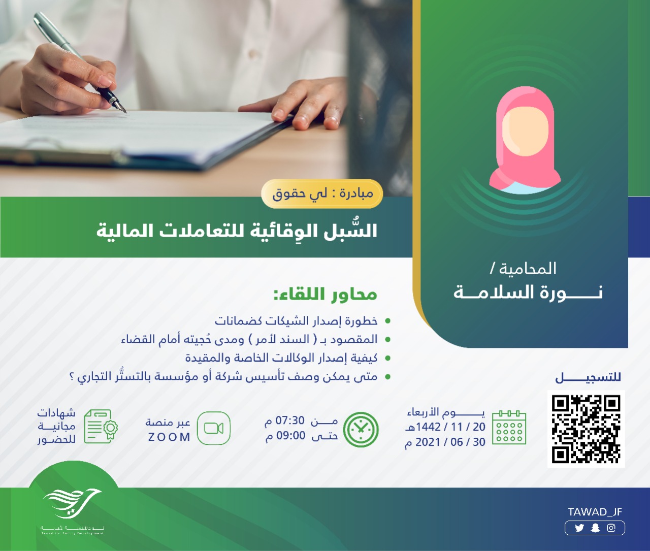 لقاء ( السبل الوقائية للمعاملات المالية )