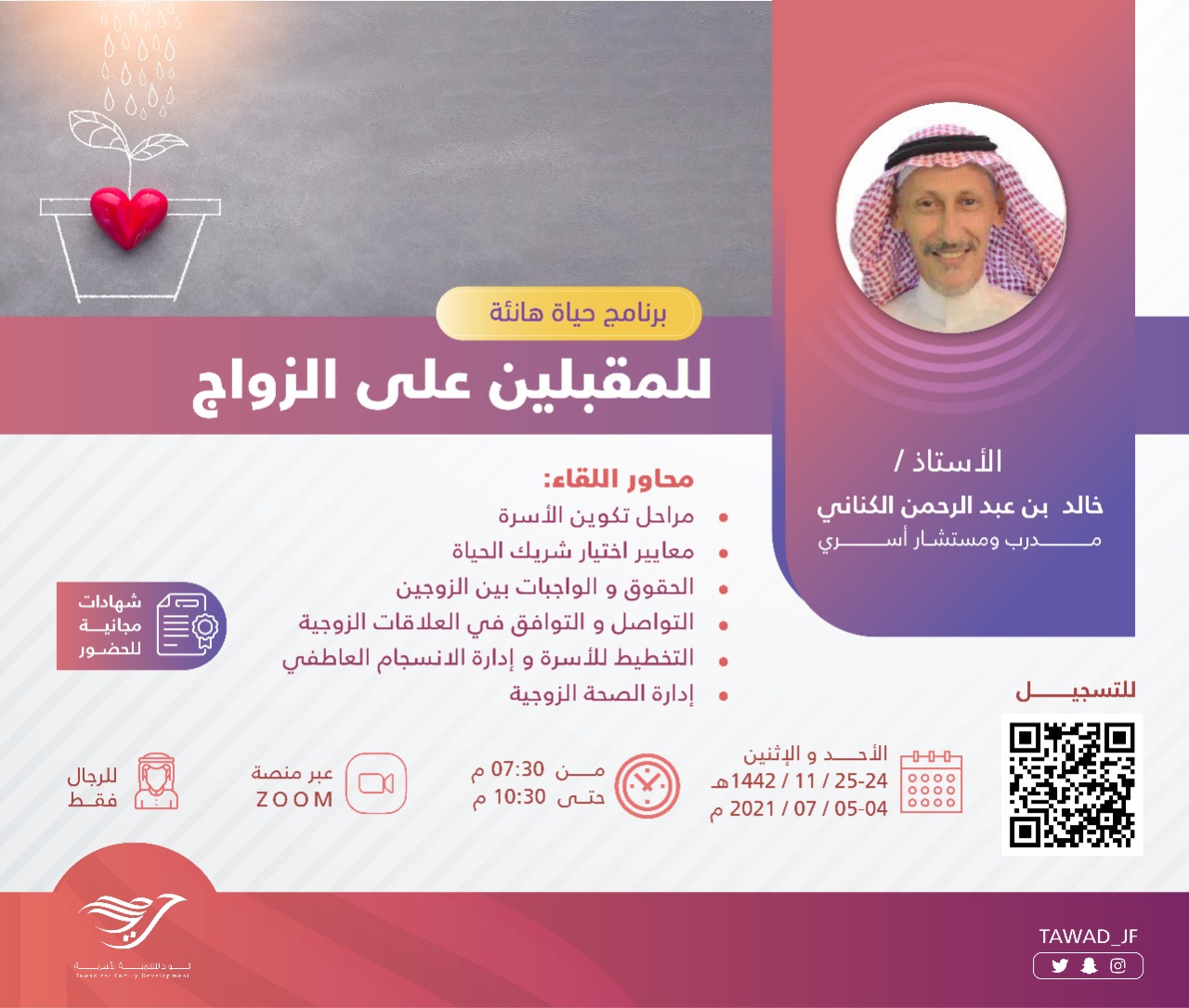 لقاء ( للمقبلين على الزواج )