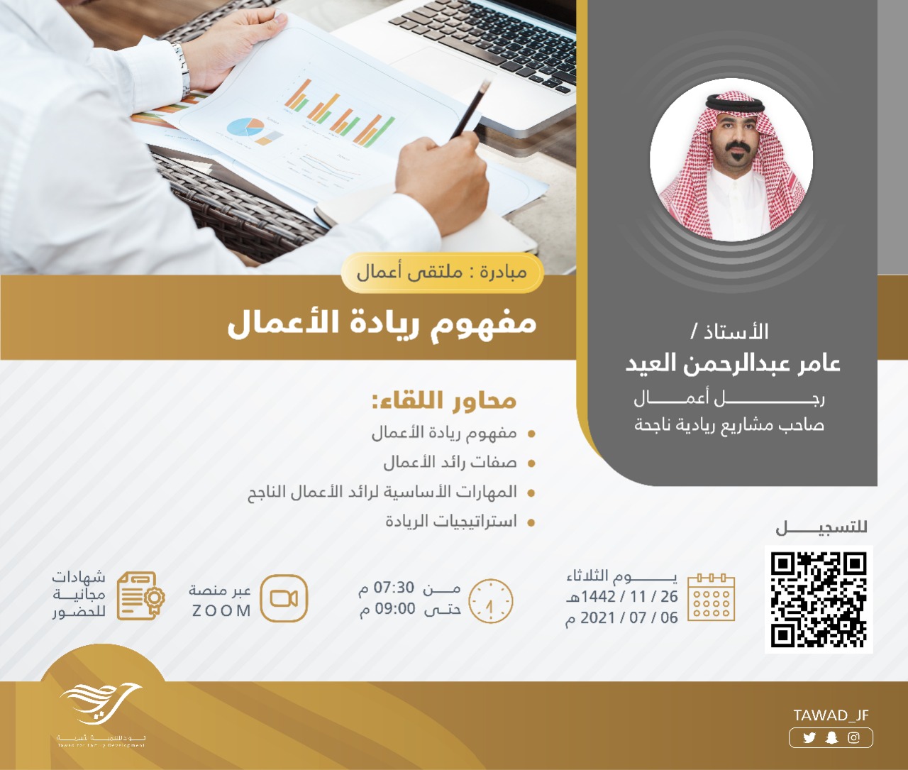 لقاء ( مفهوم ريادة الأعمال )