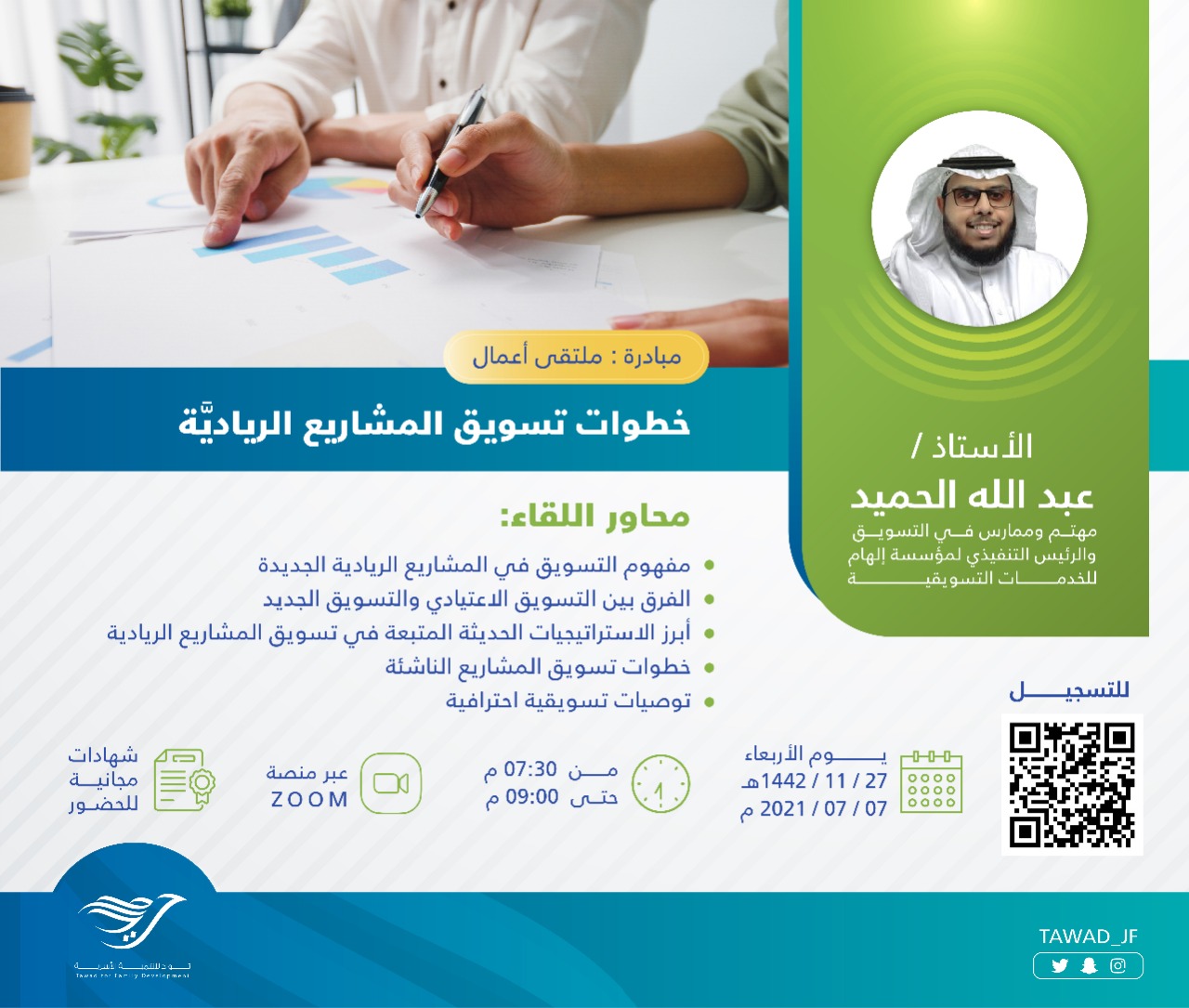 لقاء (خطوات تسويق المشاريع الريادية)