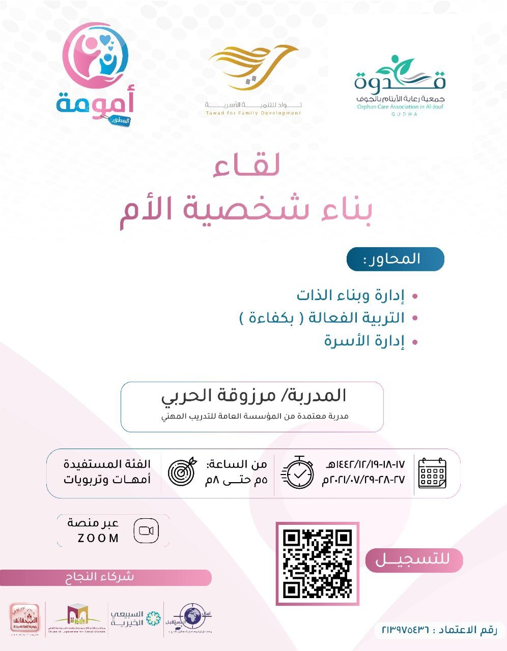 لقاء (بناء شخصية الأم )