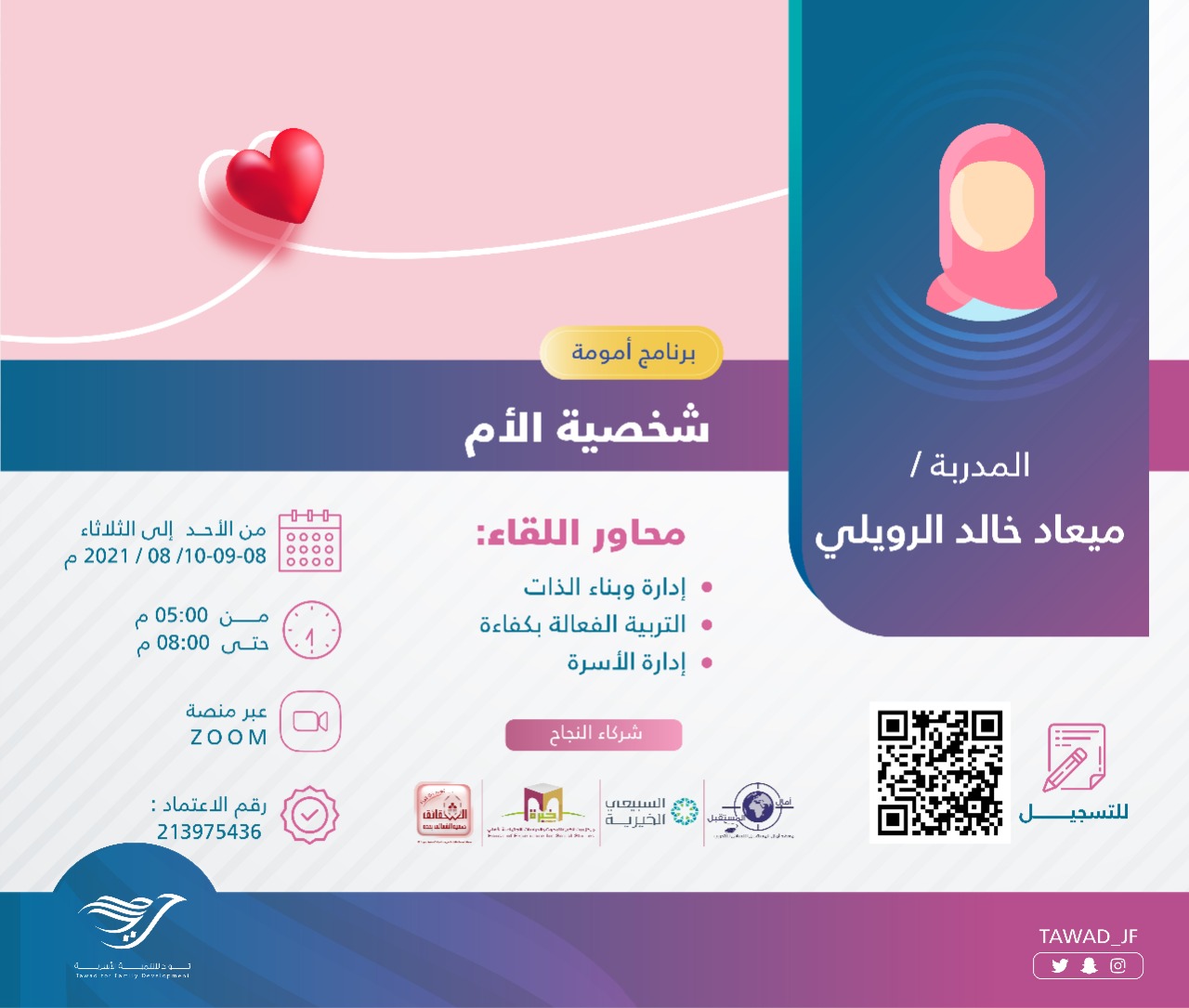 لقاء ( شخصية الأم ) للمدربة أ. ميعاد الرويلي
