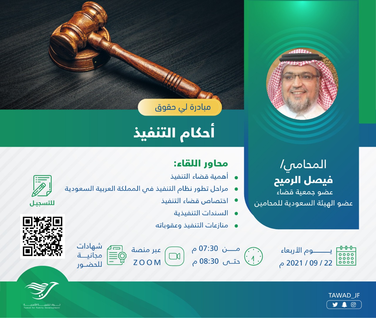 لقاء ( أحكام التنفيذ )  أ.  فيصل الرميح