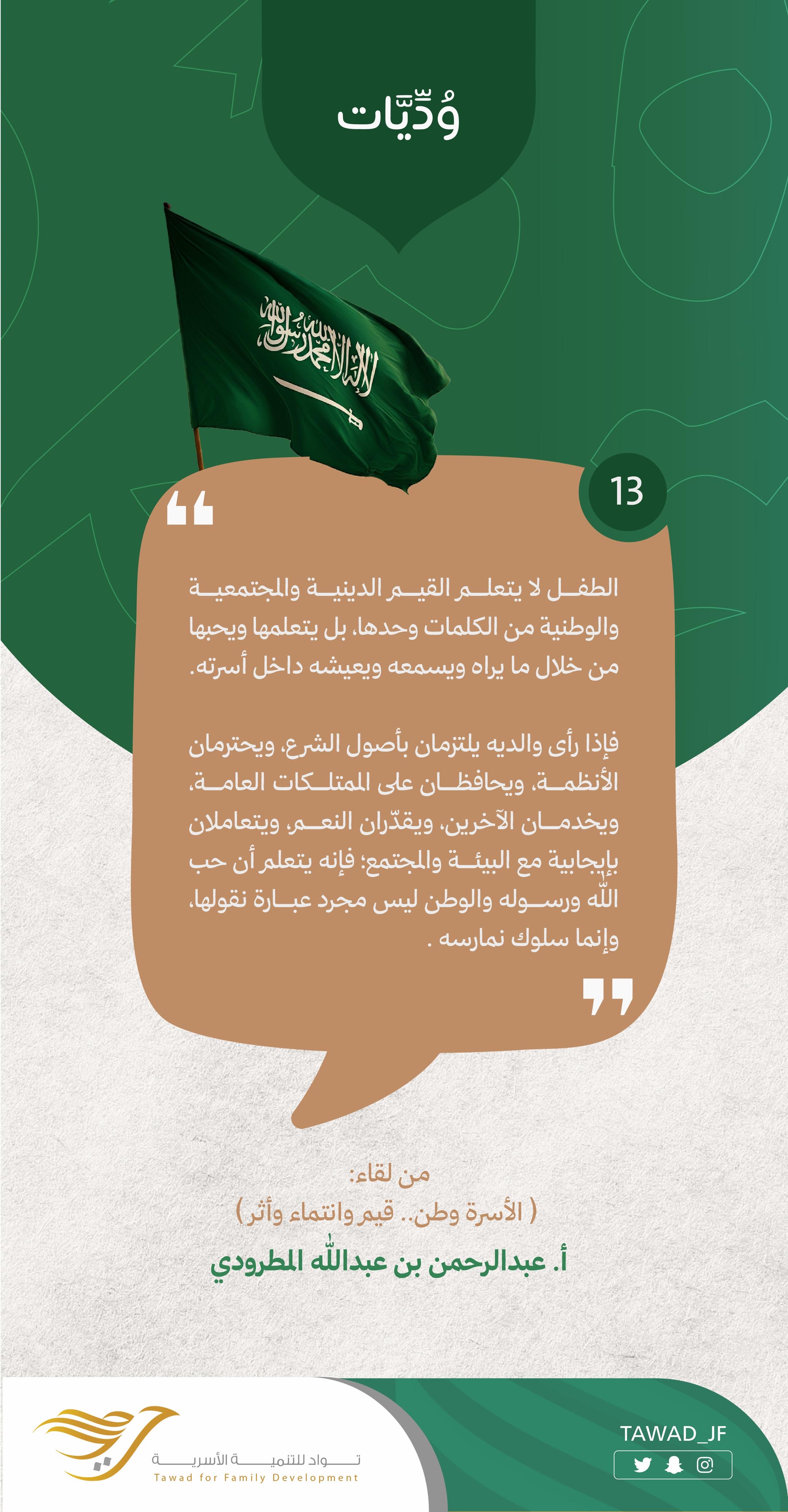 الأسرة وطن.. قيم وانتماء وأثر